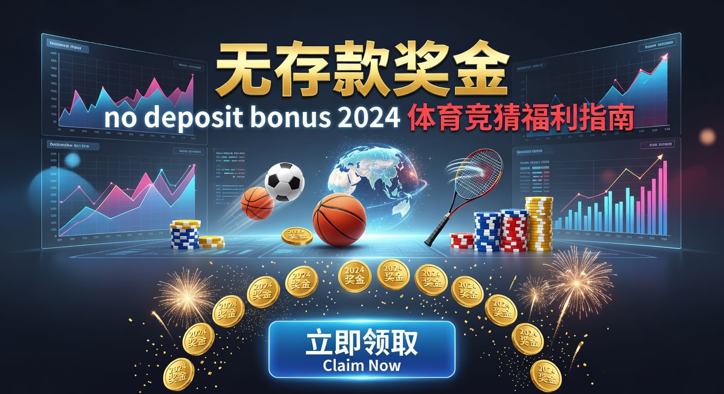 存款 deposit 体育投注入金与资金管理指南｜战旗体育官网