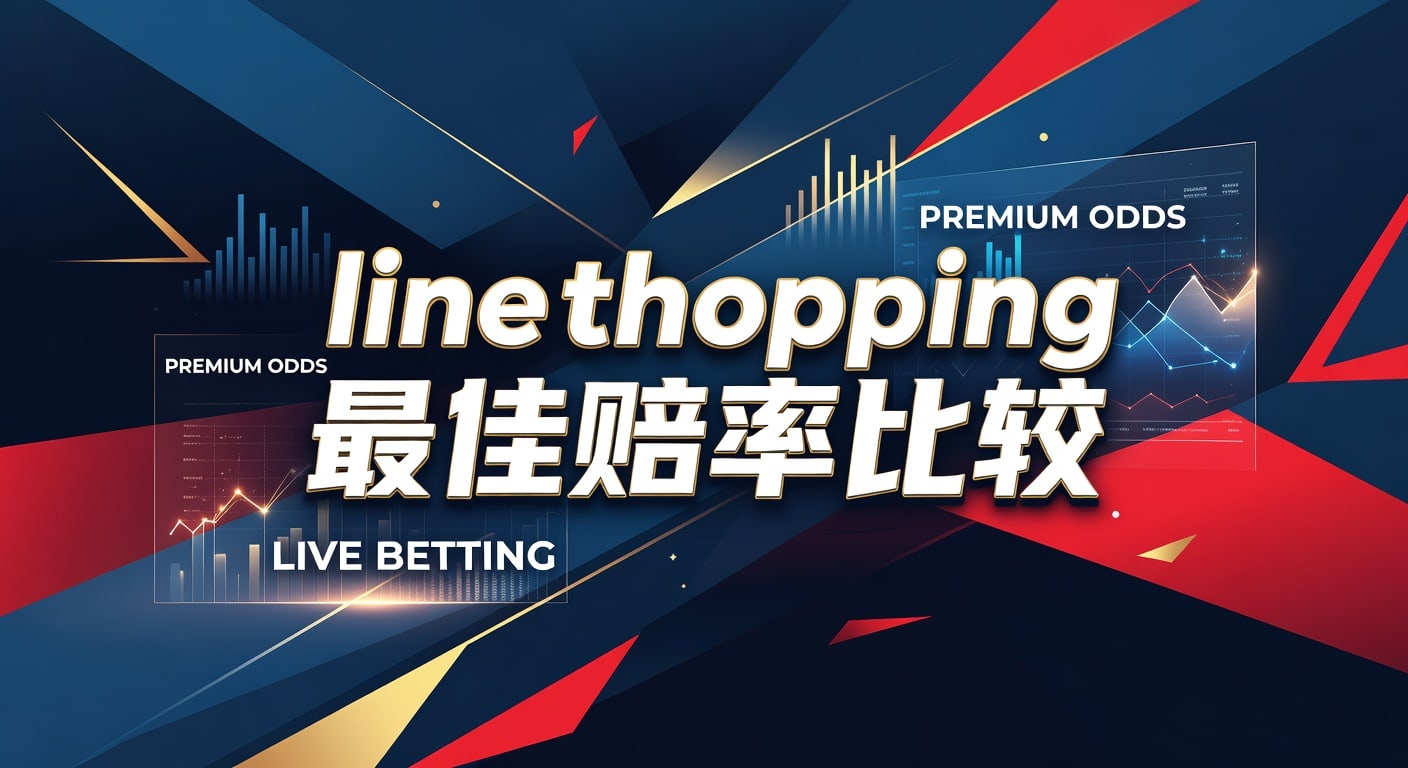 line shopping 最佳赔率比较｜实战指南与取舍