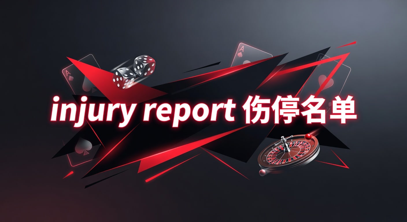 injury report 伤停名单：赛前解读与最新判断